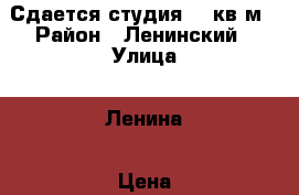 Сдается студия 26 кв.м › Район ­ Ленинский › Улица ­ Ленина › Цена ­ 8 500 - Кировская обл., Киров г. Недвижимость » Квартиры аренда   . Кировская обл.,Киров г.